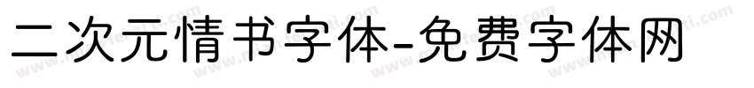 二次元情书字体字体转换