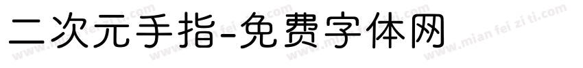 二次元手指字体转换
