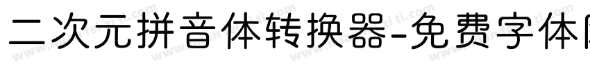 二次元拼音体转换器字体转换