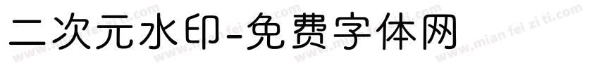 二次元水印字体转换