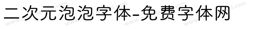 二次元泡泡字体字体转换