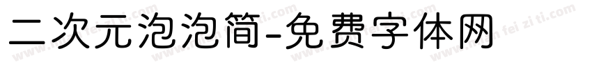 二次元泡泡简字体转换