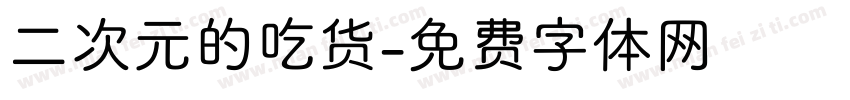 二次元的吃货字体转换