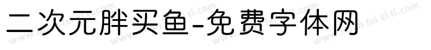 二次元胖买鱼字体转换