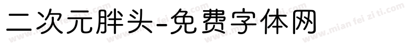 二次元胖头字体转换