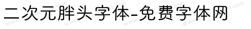 二次元胖头字体字体转换