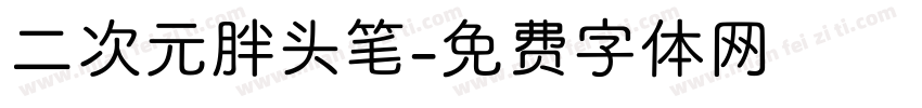 二次元胖头笔字体转换