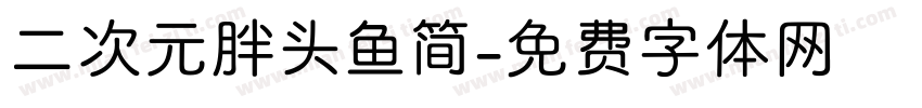 二次元胖头鱼简字体转换