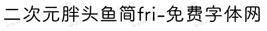 二次元胖头鱼简fri字体转换