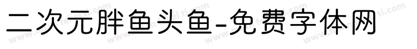 二次元胖鱼头鱼字体转换