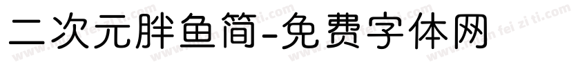 二次元胖鱼简字体转换
