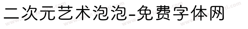 二次元艺术泡泡字体转换