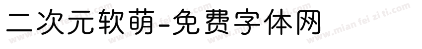 二次元软萌字体转换