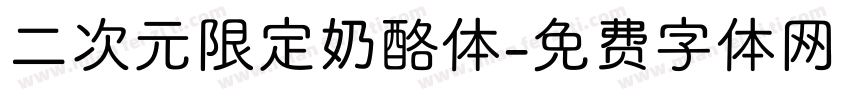 二次元限定奶酪体字体转换