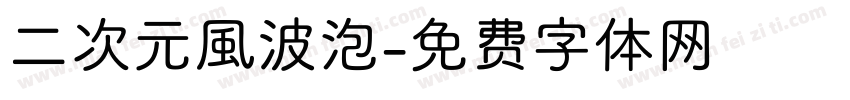 二次元風波泡字体转换