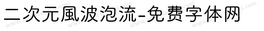 二次元風波泡流字体转换