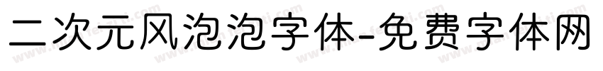 二次元风泡泡字体字体转换