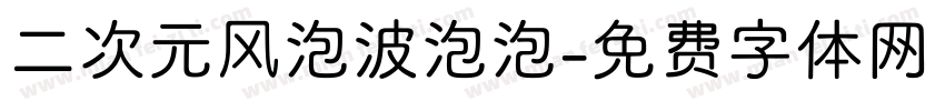 二次元风泡波泡泡字体转换