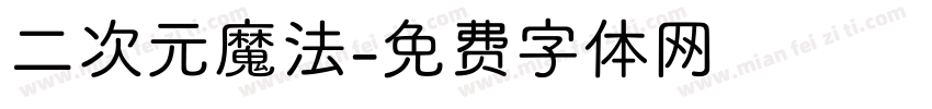 二次元魔法字体转换