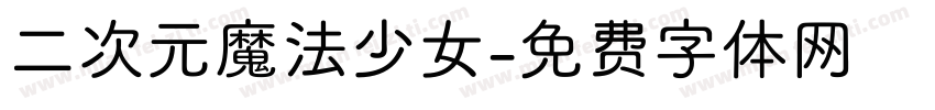 二次元魔法少女字体转换
