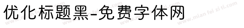优化标题黑字体转换