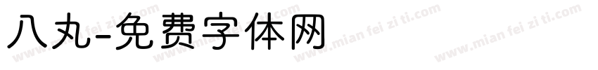 八丸字体转换