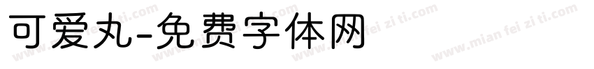 可爱丸字体转换