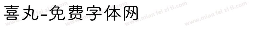喜丸字体转换