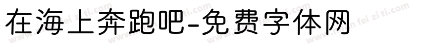 在海上奔跑吧字体转换