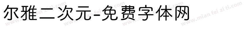 尔雅二次元字体转换