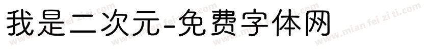 我是二次元字体转换