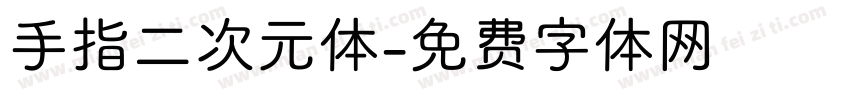 手指二次元体字体转换