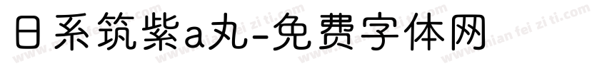 日系筑紫a丸字体转换