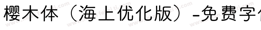 樱木体（海上优化版）字体转换
