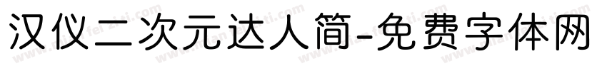 汉仪二次元达人简字体转换