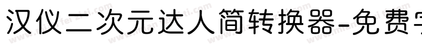 汉仪二次元达人简转换器字体转换