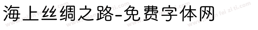 海上丝绸之路字体转换
