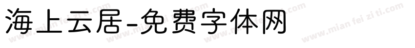 海上云居字体转换