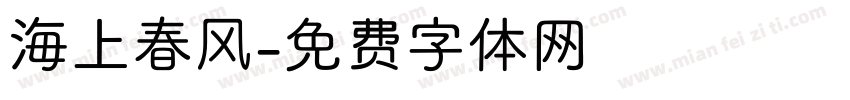 海上春风字体转换