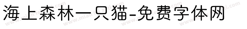 海上森林一只猫字体转换