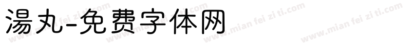 湯丸字体转换