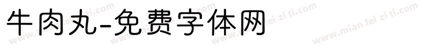 牛肉丸字体转换