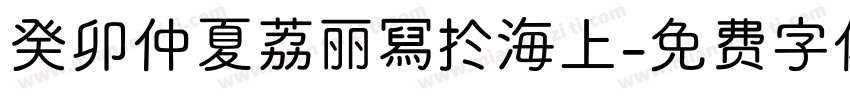 癸卯仲夏荔丽冩扵海上字体转换
