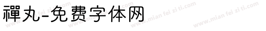 禪丸字体转换