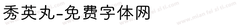 秀英丸字体转换