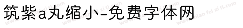 筑紫a丸缩小字体转换