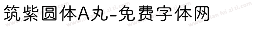 筑紫圆体A丸字体转换