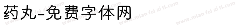 药丸字体转换