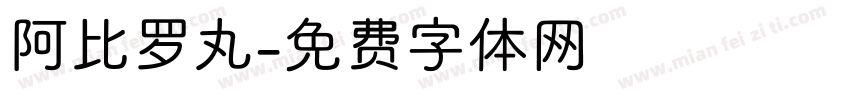 阿比罗丸字体转换