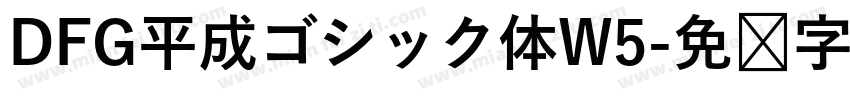 DFG平成ゴシック体W5字体转换